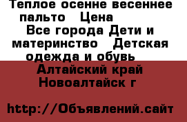  Теплое осенне-весеннее пальто › Цена ­ 1 200 - Все города Дети и материнство » Детская одежда и обувь   . Алтайский край,Новоалтайск г.